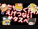 【サタスペ】いともたやすく行われるえげつないサタスペ1-2【ゆっくり】
