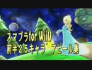 前篇　【スマブラ for WiiU】 25キャラ　アピール集