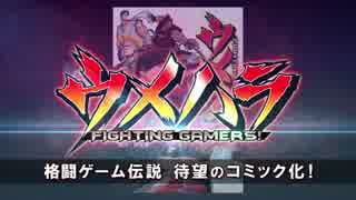 ウメハラ　FIGHTING GAMERS①　PV