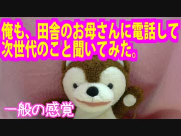 俺も、田舎のお母さんに電話して、次世代の党の事を聞いてみたら…