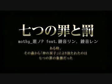 【2015.2.25Release】七つの罪と罰/mothy_悪ノP feat.鏡音リン、鏡音レン【Trailer】