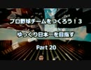 【プロ野球チームをつくろう！３】ゆっくり日本一を目指すPart 20【完結】