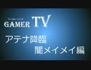 【GamerTV】アテナ降臨に闇メイメイパで挑む！