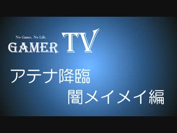 【GamerTV】アテナ降臨に闇メイメイパで挑む！