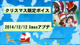 【2014/12/12アプデ分】2014年クリスマスボイス