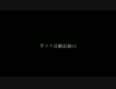 芋スナ活動記録S3　其の一【ゆっくり実況】
