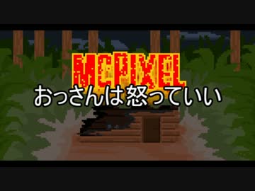 【McPixel】ありきたりなマックピクセル Part06【ゆっくり実況】