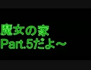 【ぼそぼそ実況】魔女の家 part.5【ホラー】