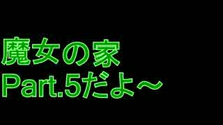 【ぼそぼそ実況】魔女の家 part.5【ホラー】