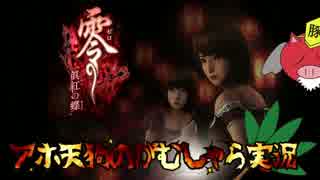 [零~眞紅の蝶~]アホ天狗のがむしゃら実況　part1