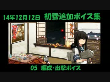 【艦これ】初雪追加ボイス集＋おまけ