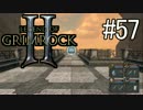 ダンマス？Legend of Grimrock 2 だ！(実況) part.57