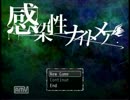 【実況】～バカ２人～感染性ナイトメアをする(・-・)>part1