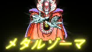 メタルゾーマ！