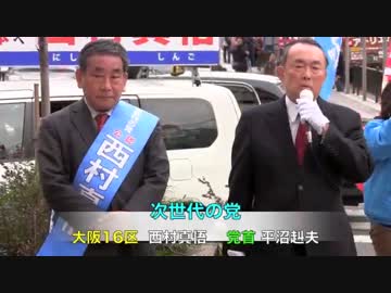 平沼赳夫「創価学会員は神社にお参りできない！」 次世代の党　西村真悟