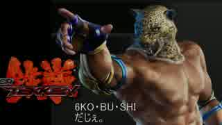 CR鉄拳「6KO・BU・SHI」だじぇ。MAXver