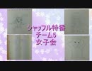 【M.R.E】チーム女子会【ラジオ特番】