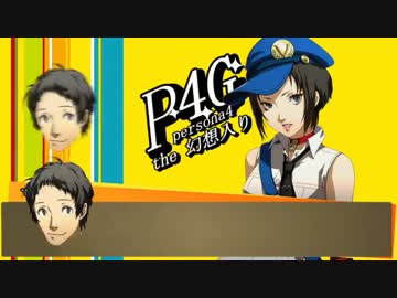 Persona4 the 幻想入り　補足＆コメ返し 第二十二回