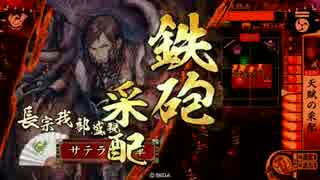【リクエスト】戦国大戦Ver3.02A【サテライト】２６５回