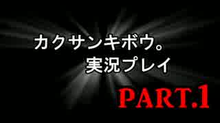 【実況】モノログの奇妙な噂 〜恐怖の呟き〜 part1 【カクサンキボウ。】
