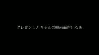底辺の品格⑥「クレヨンしんちゃんの映画面白いなあ・・・」