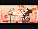 【APヘタリア】　第二次 重量級春祭り　【企画告知】