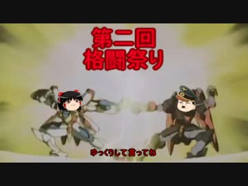 総統閣下はガンオン格闘祭りに参加したそうです　連邦