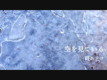【NNI】 空を見ている / 紺エリコ