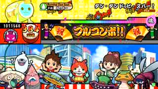 太鼓の達人キミドリver. ダン・ダン　ドゥビ・ズバー！　全良