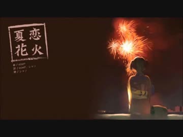 【ニコカラ】夏恋花火(off vocal)【-1】
