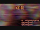 【ニコカラ】　深淵 （offvocal）【-2】