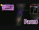 【マルチ実況】ほぼ既プレイとほぼ未プレイの新Terraria実況 part18