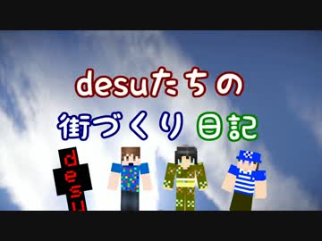 【Minecraft】desuたちの街づくり日記 part4