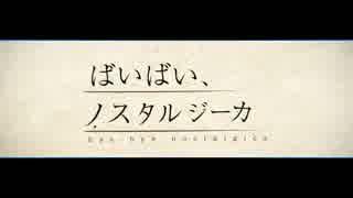 声変わり完了の中1の息子が『ばいばい、ノスタルジーカ 』を歌った