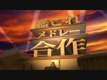 【合作】 艦これメドレー合作(仮)【CM】