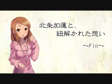 北条加蓮と、紐解かれた想い