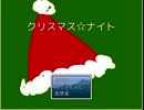 【クリスマス☆ナイト】自称サンタがやってくる☆実況【その１】