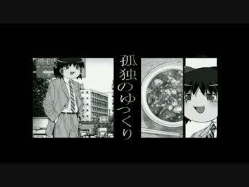 孤独のゆっくり十二話(終)「〆はやっぱり担々麺」