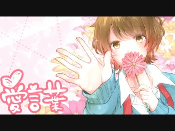【オリジナルPV】誕生日に「 愛言葉-arrange ver-  」歌ってみた ver.空天(ソラ)