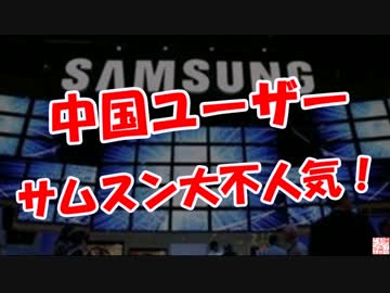 【中国ユーザー】 サムスン大不人気！