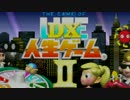 [最終回]人生をやり直したい３人がDX人生ゲームⅡをやってみたpart5後編