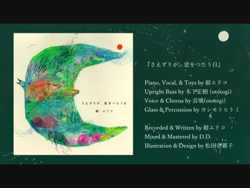 【NNI】 さえずりが、窓をつたう日 / 紺エリコ 【crossfade】