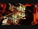 【戦国大戦 正5E】Goin'にマイウェイ　♯2　4枚水鏡編
