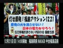 完了【告知】12月21日　灯せ原発！福島アクション１２.２１【福島支部】