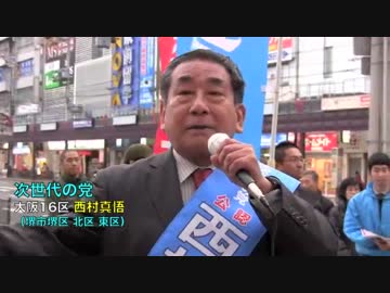 西村真悟「創価学会から日本を護ろう！公明党をぶっ潰せ！」次世代の党