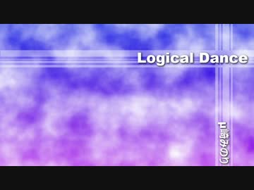 【オリジナルBGM】Logical Dance【μ崎みのり(4次元の人)】