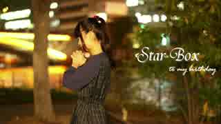 【初投稿】Star Box踊ってみた【彩華】