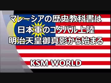 【KSM】親日国 マレーシアの歴史教科書は日本軍のコタバル上陸から始まる