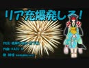 【緋惺】リア充爆発しろ！【UTAUカバー】