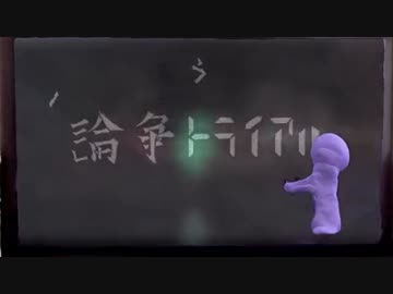 【ニコカラ】 論争トライアル(on　vocal)